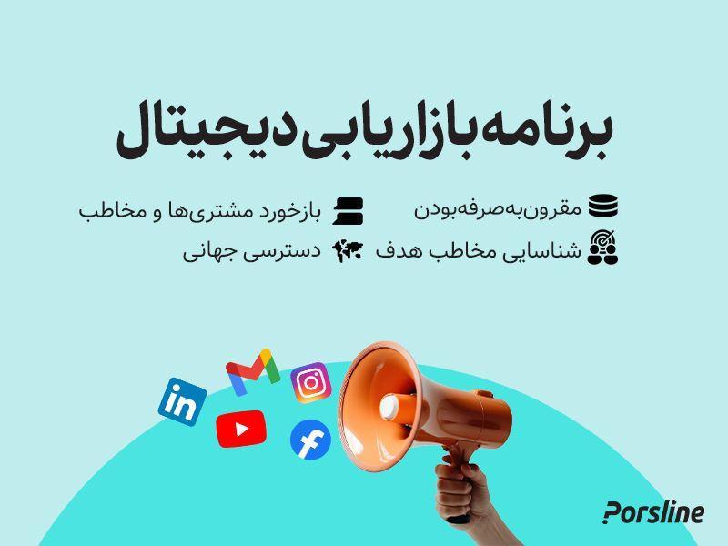 برنامه بازاریابی دیجیتال