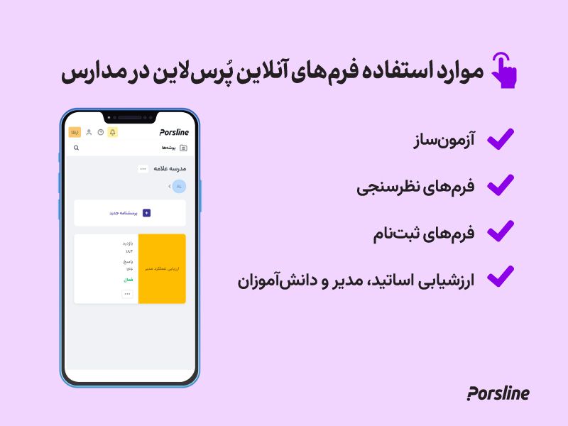 استفاده پرس لاین در مدارس