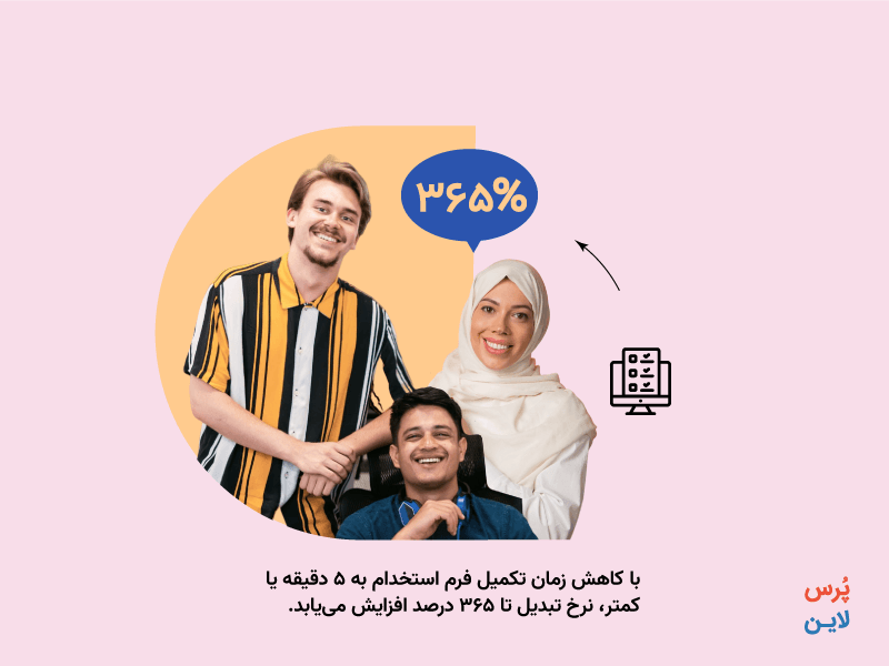 نمونه فرم استخدام انلاین - فرم استخدام کوتاهتر یعنی نرخ تکمیل بیشتر