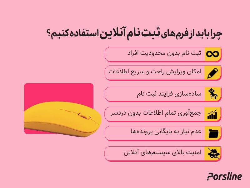 چرا باید فرم ثبتنام آنلاین بسازیم؟ - پرس لاین