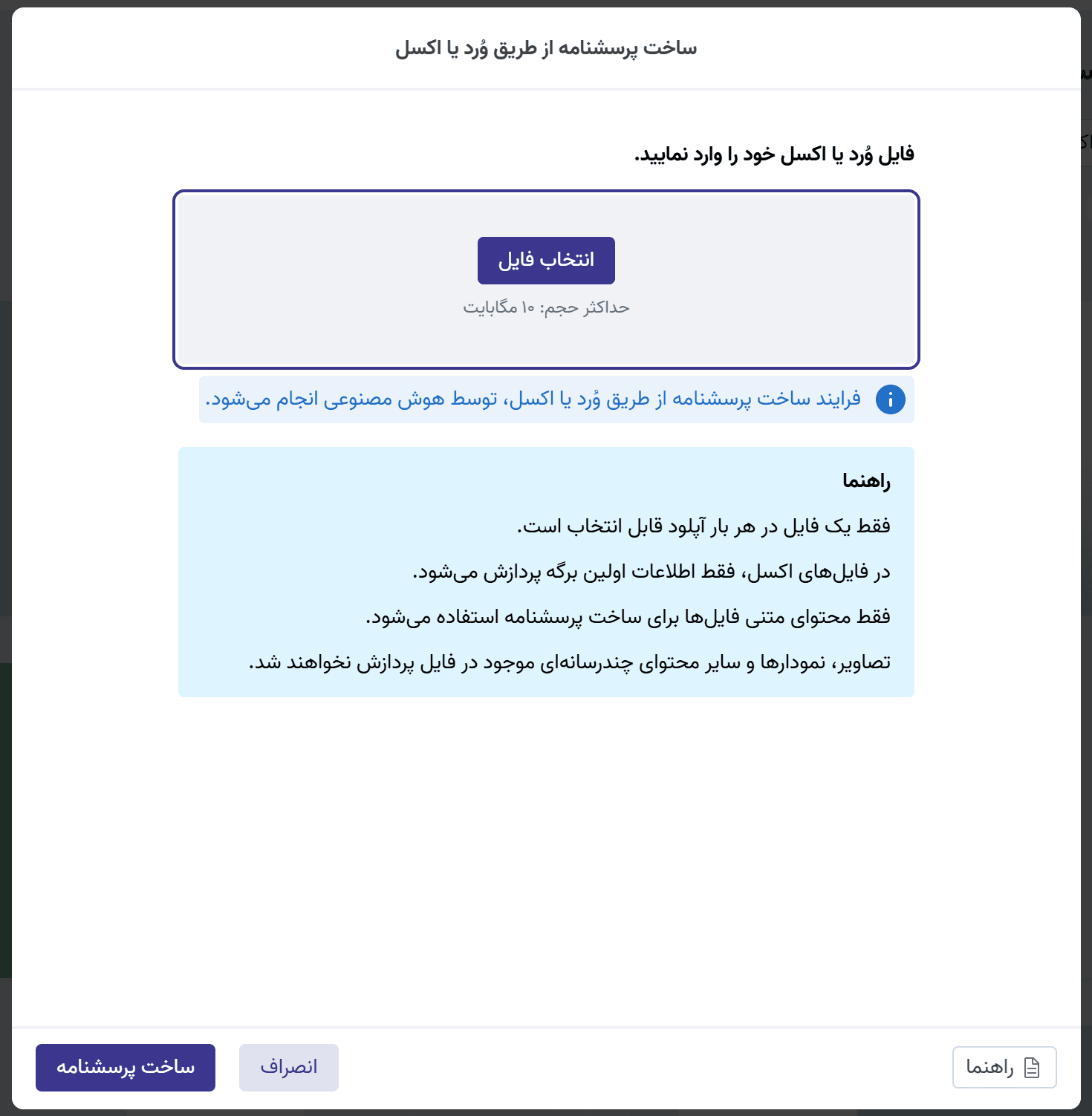 بارگذاری فایل ورد یا اکسل در ساخت پرسشنامه با هوش مصنوعی
