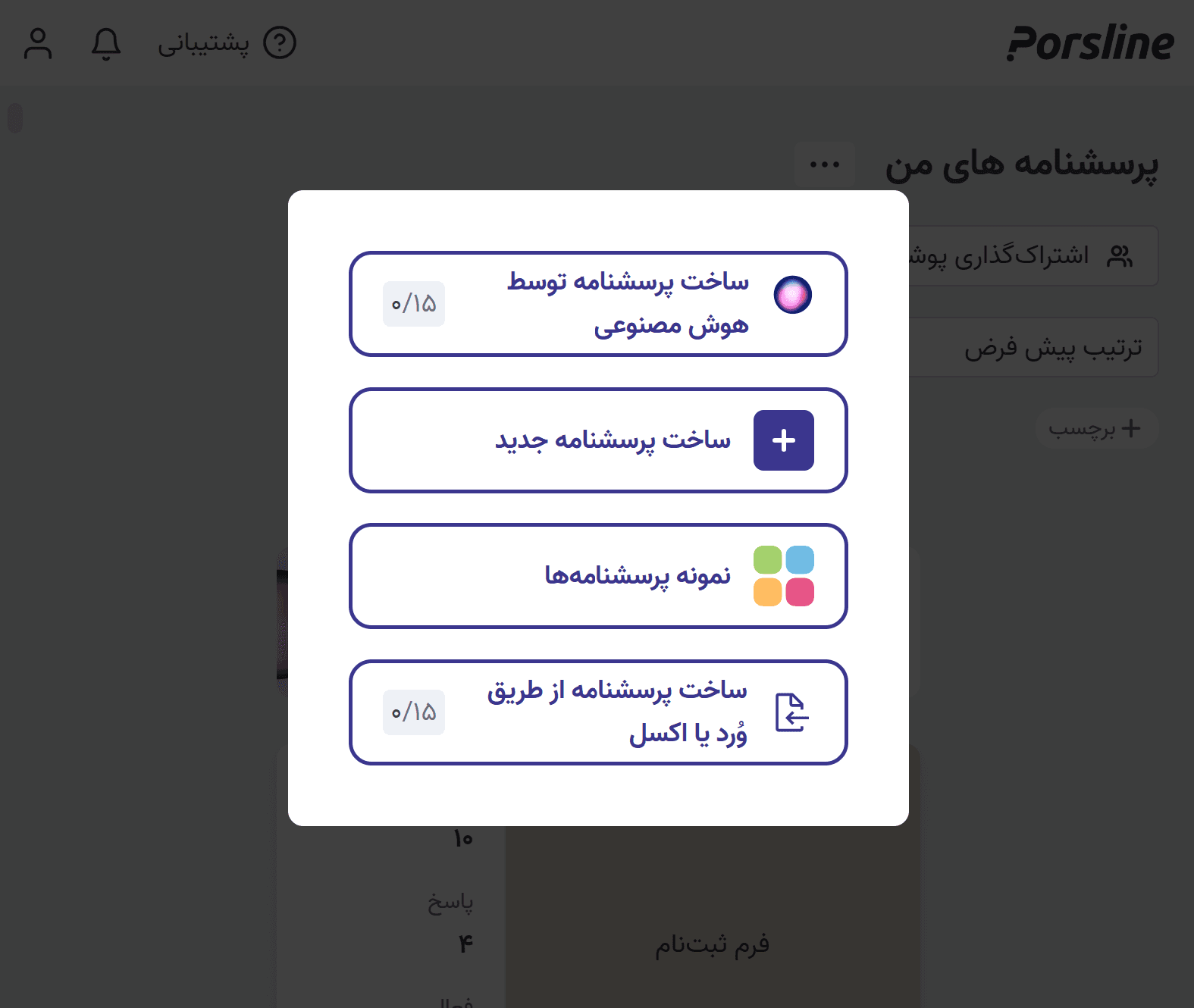 ساخت پرسشنامه از طریق ورد یا اکسل در پرس لاین
