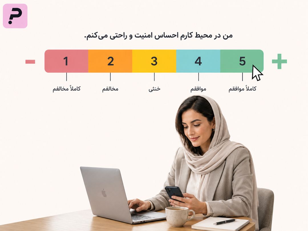 انواع طیف لیکرت ۳، ۴، ۵ و ۷ تایی - پرس لاین