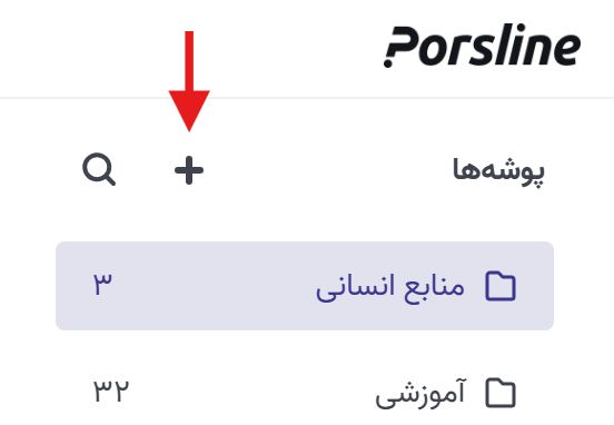 ایجاد پوشه در پرس لاین