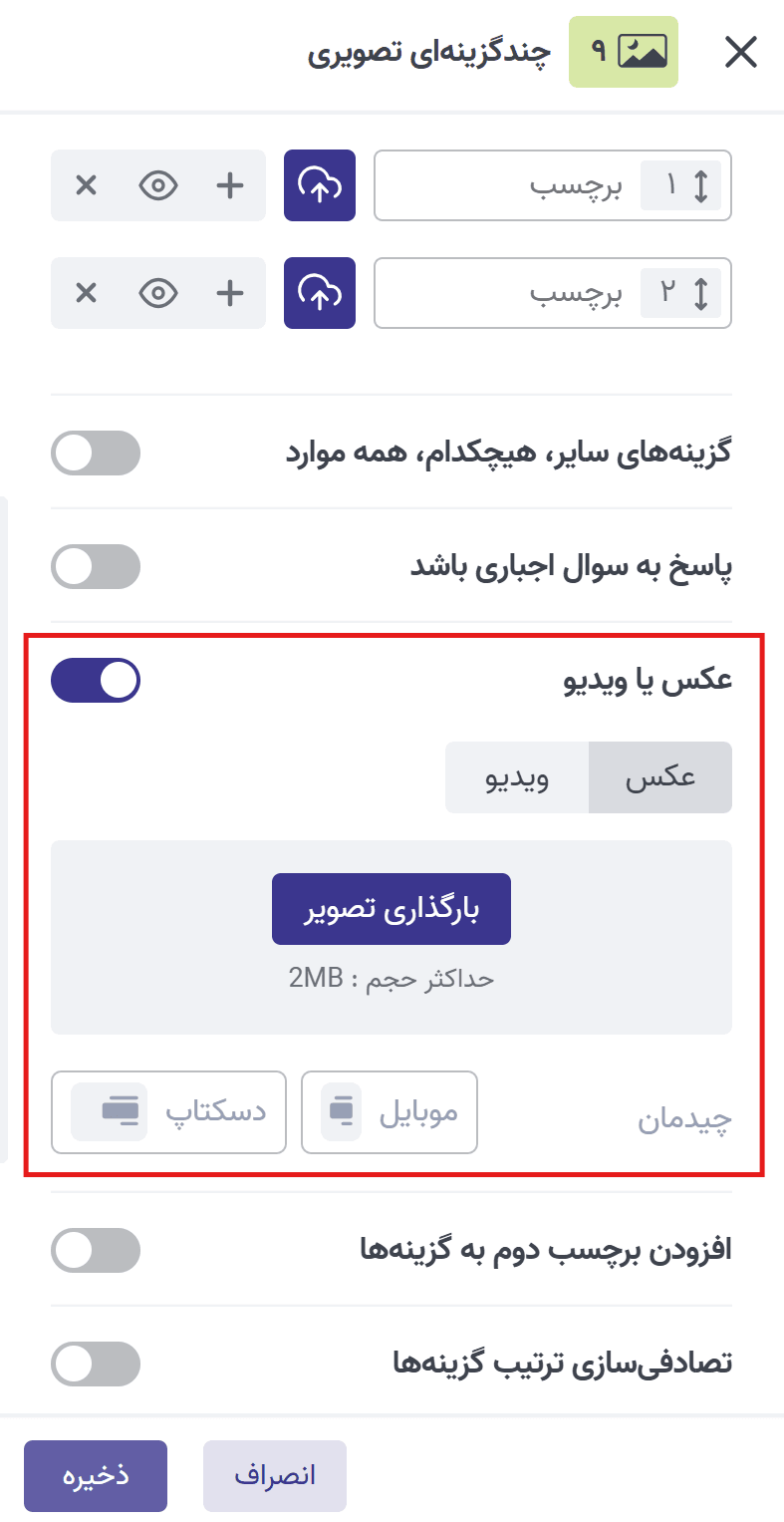 بارگذاری عکس چندگزینه ای تصویری.png