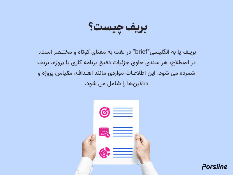 بریف چیست