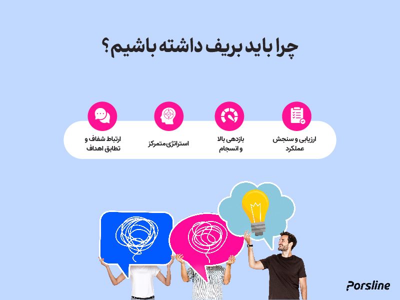 چرا باید بریف داشته باشیم