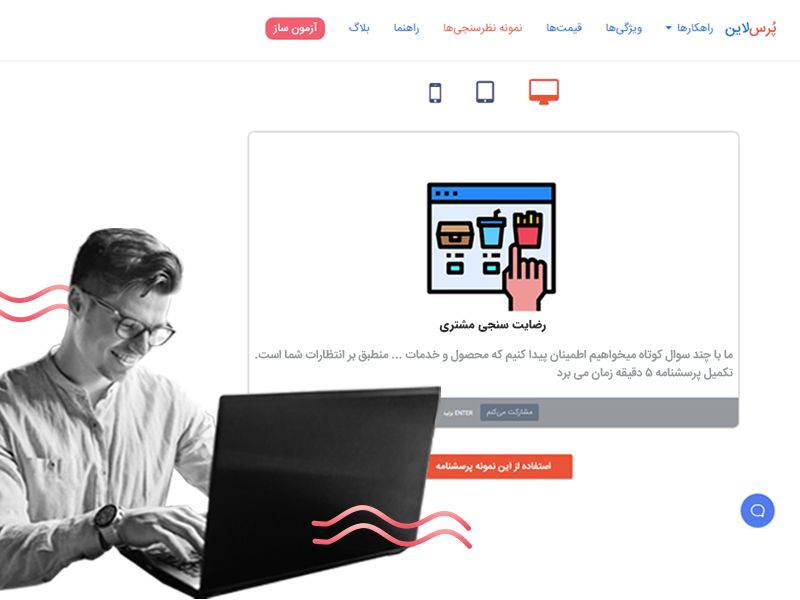 مشتری خوشحال در حال پاسخ دهی به سوالات رضایت سنجی مشتریان در سایت پرس لاین