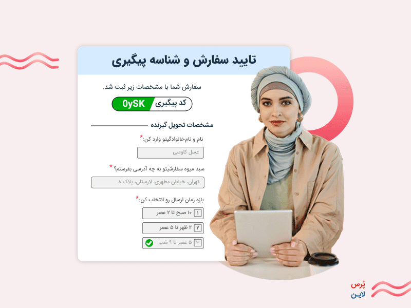 مشتری زن در حال ثبت سفارش آنلاین و دریافت تأییدیه سفارش خود روی فرم آنلاین پرسلاین