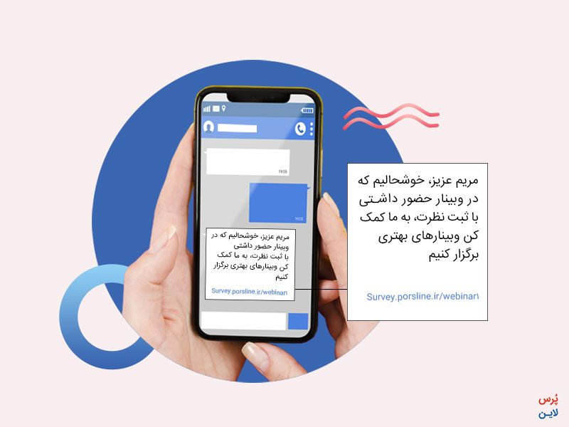 ارسال لینک نظرسنجی رویداد و همایش ازطریق پیامک به انبوه مخاطبان