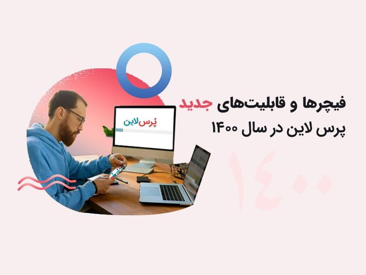 پُرس‌لاین در سال ۱۴۰۰ چه تغییراتی کرد؟