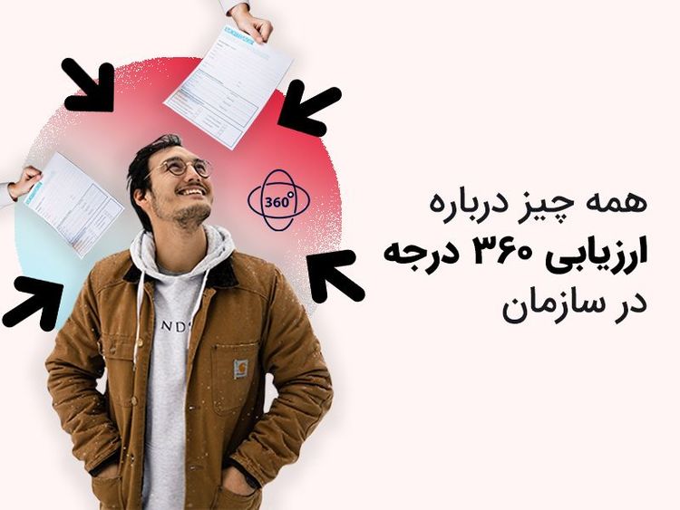 ارزیابی ۳۶۰ درجه چیست و هرآنچه باید درباره‌ آن بدانید