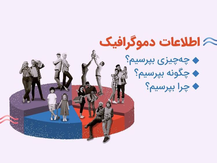 اطلاعات دموگرافیک و هرآنچه باید درباره آن بدانید