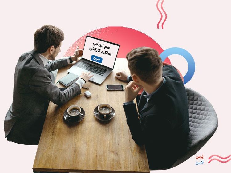 نکات مهم در ارزیابی عملکرد کارکنان + دانلود فرم ارزیابی عملکرد کارکنان