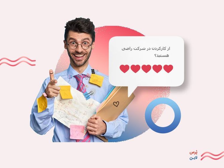 تعلق‌خاطر کارکنان یا اشتیاق شغلی چیست؟