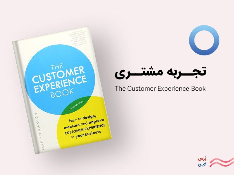 کتاب تجربه مشتری