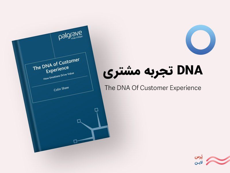 کتاب تجربه مشتری