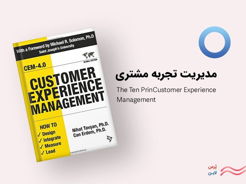 کتاب تجربه مشتری