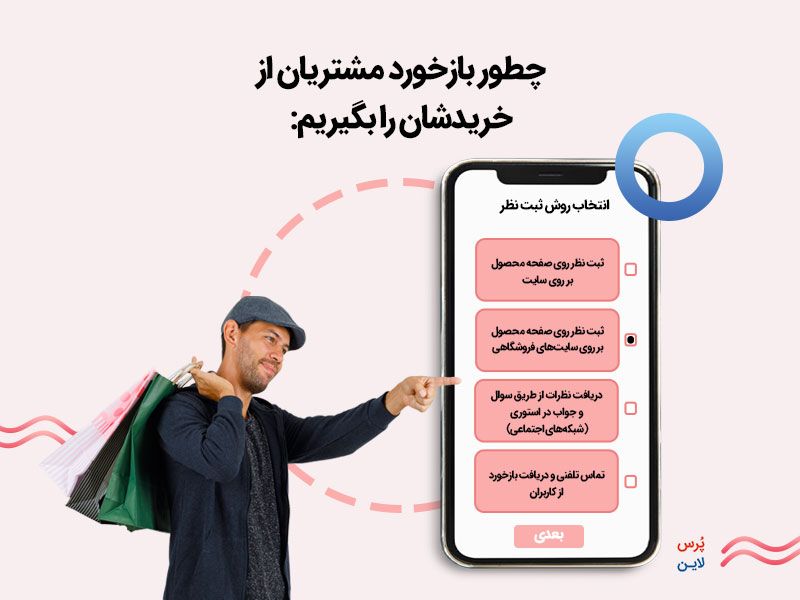 بازخورد مشتری