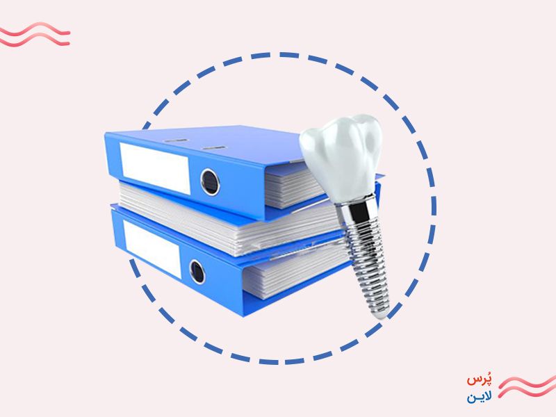 فرم پرونده دندانپزشکی