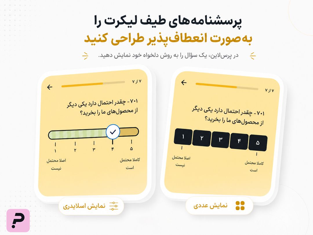 پرسشنامههای طیف لیکرت را بهصورت انعطافپذیر طراحی کنید