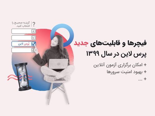 قابلیتهای جدید پرسلاین در سال ۱۳۹۹ که کار سازمانها را راحتتر کرد