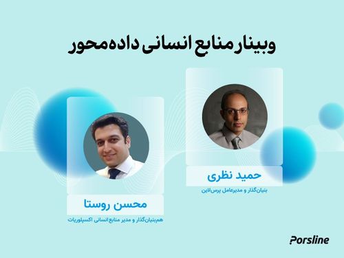 وبینار منابع انسانی دادهمحور، نبایدها، اشتباهات و کجفهمیها