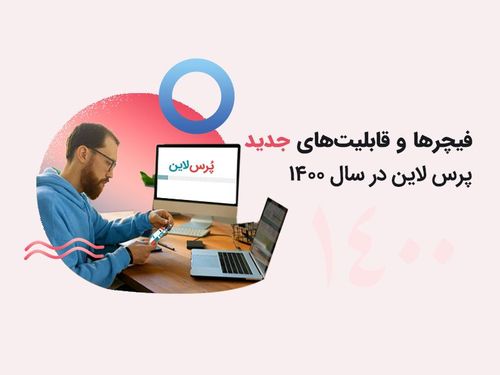 پُرس‌لاین در سال ۱۴۰۰ چه تغییراتی کرد؟