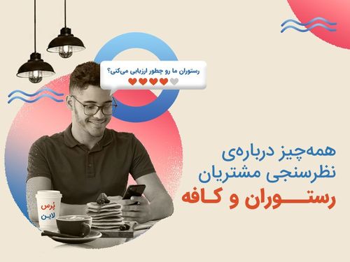 نمونه فرم نظرسنجی رستوران و کافه چیست و چه ویژگی‌هایی دارد؟ + سوال‌های رایج فرم نظرسنجی غذا