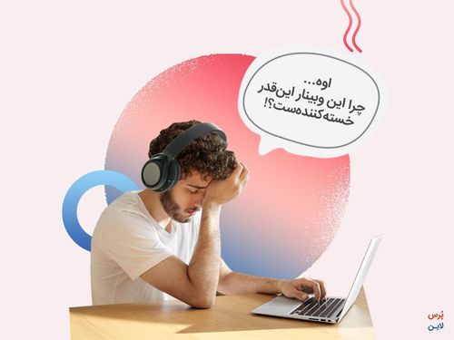 چگونه اثربخشی وبینار و رویداد آنلاین را به بهترین شکل بسنجیم؟