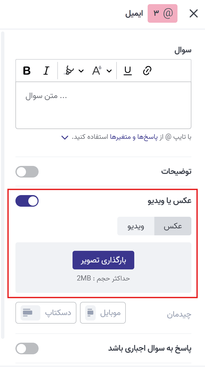 اضافه کردن عکس یا ویدیو به سوال ایمیل در پرس‌لاین