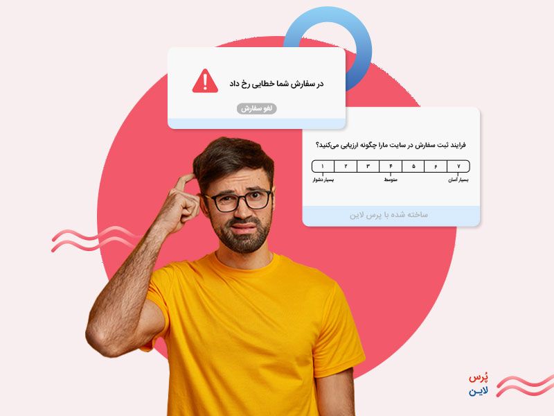 طراحی نظرسنجی شاخص تلاش مشتری با سوالات طیفی در پرس‌لاین