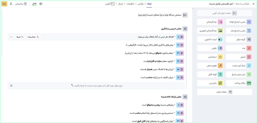 طراحی سؤال‌ها فرم نظرسنجی اولیا از عملکرد مدرسه
